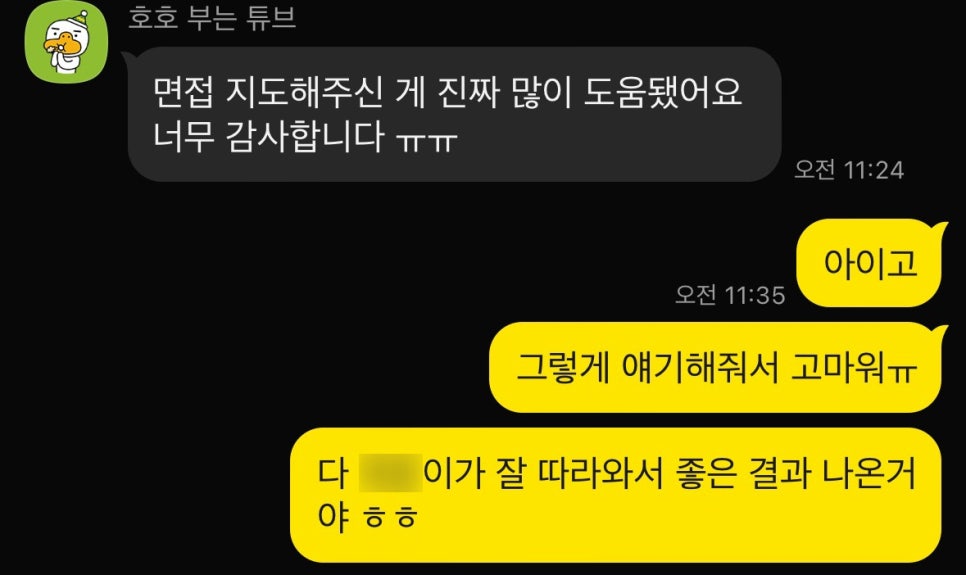 카톡 - 면접 감사